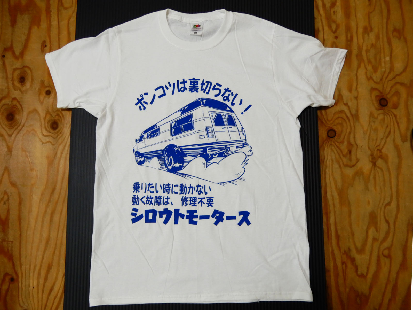 T-シャツ ポンコツは裏切らない WHT シロウトモータースT-シャツ