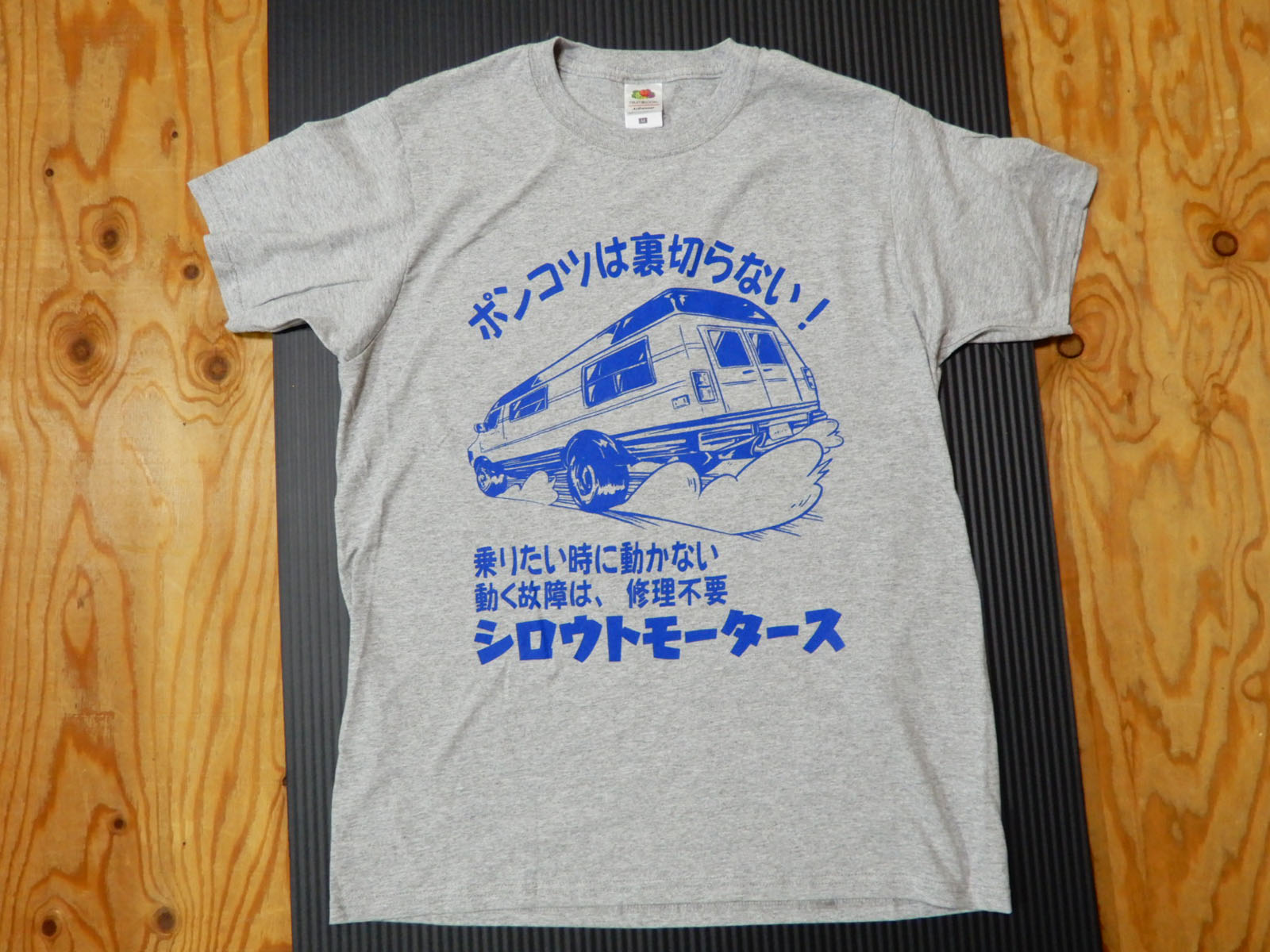 T-シャツ ポンコツは裏切らない GY シロウトモータースT-シャツ グレー