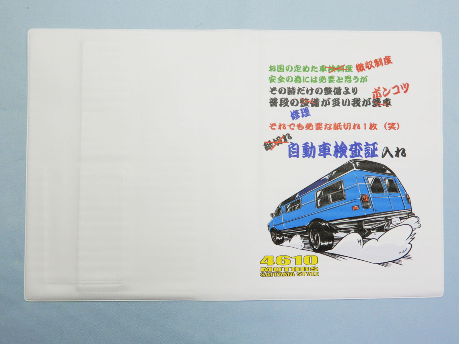 車検証入れ６★シロウトモータース 4610MOTORS 自動車検査証入れ ホルダー カータイトルホルダー 車検 ユーザー車検 ディーラー車検 検査 修理 補修 違反 保険証 自動車保険 任意保険 自賠責保険 徴収 納税 ポンコツ 無資格整備 無資格検査員 ベテラン
