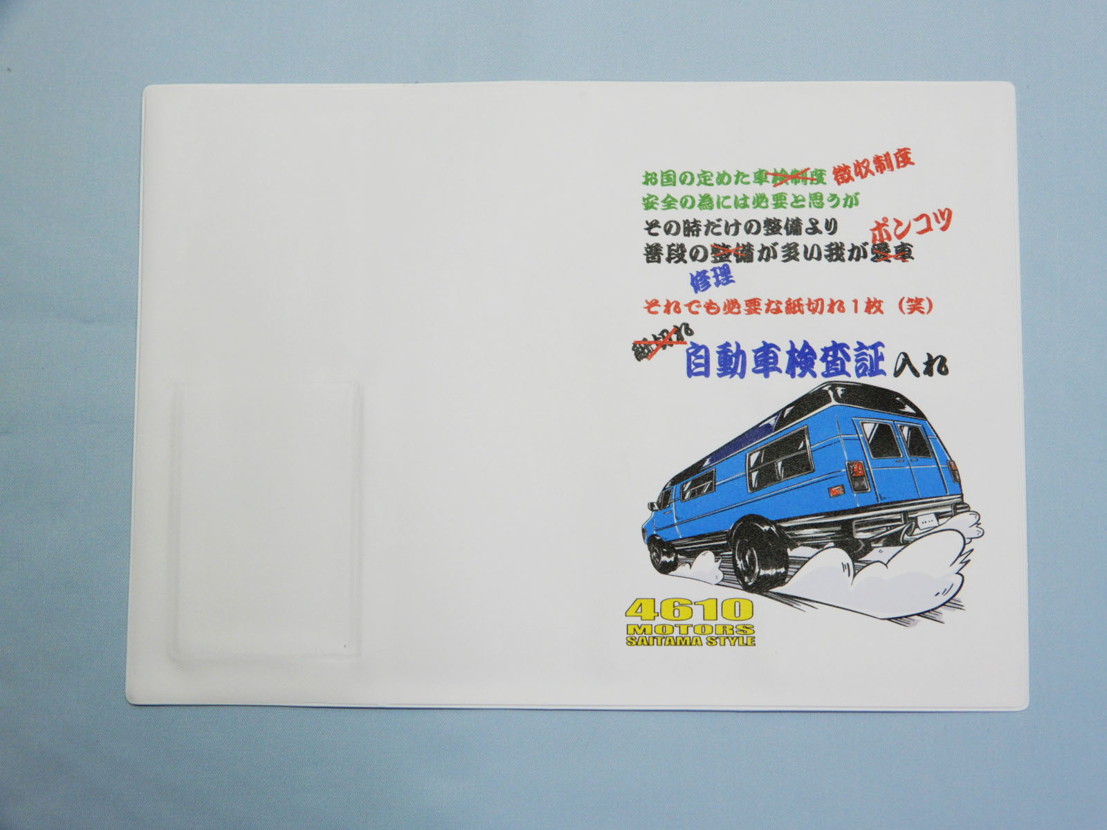 シングル車検証入れ６★シロウトモータース 4610MOTORS 自動車検査証入れ ホルダー カータイトルホルダー 車検 ユーザー車検 ディーラー車検 検査 修理 補修 違反 保険証 自動車保険 任意保険 自賠責保険 徴収 納税 ポンコツ 無資格整備 無資格検査員 ベテラン