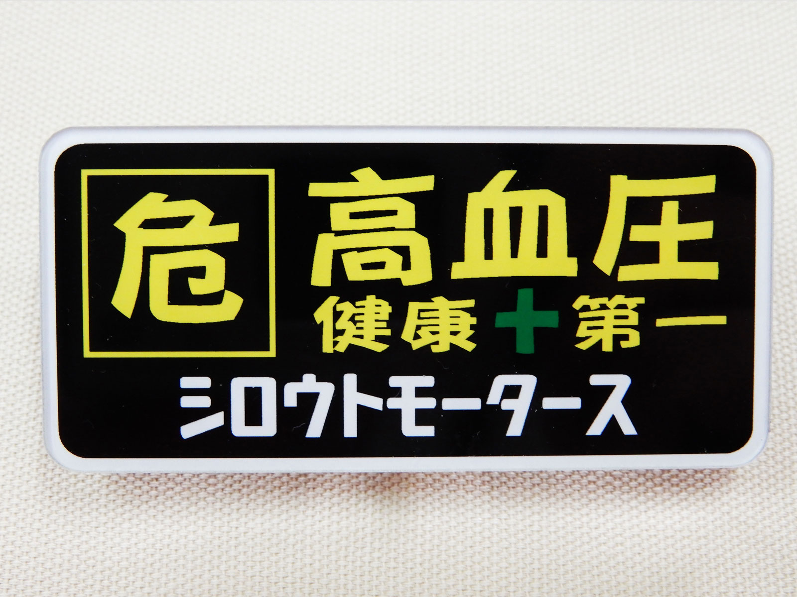 バッジ 危 高血圧 健康＋第一 シロウトモータース ネームプレート 成人病
