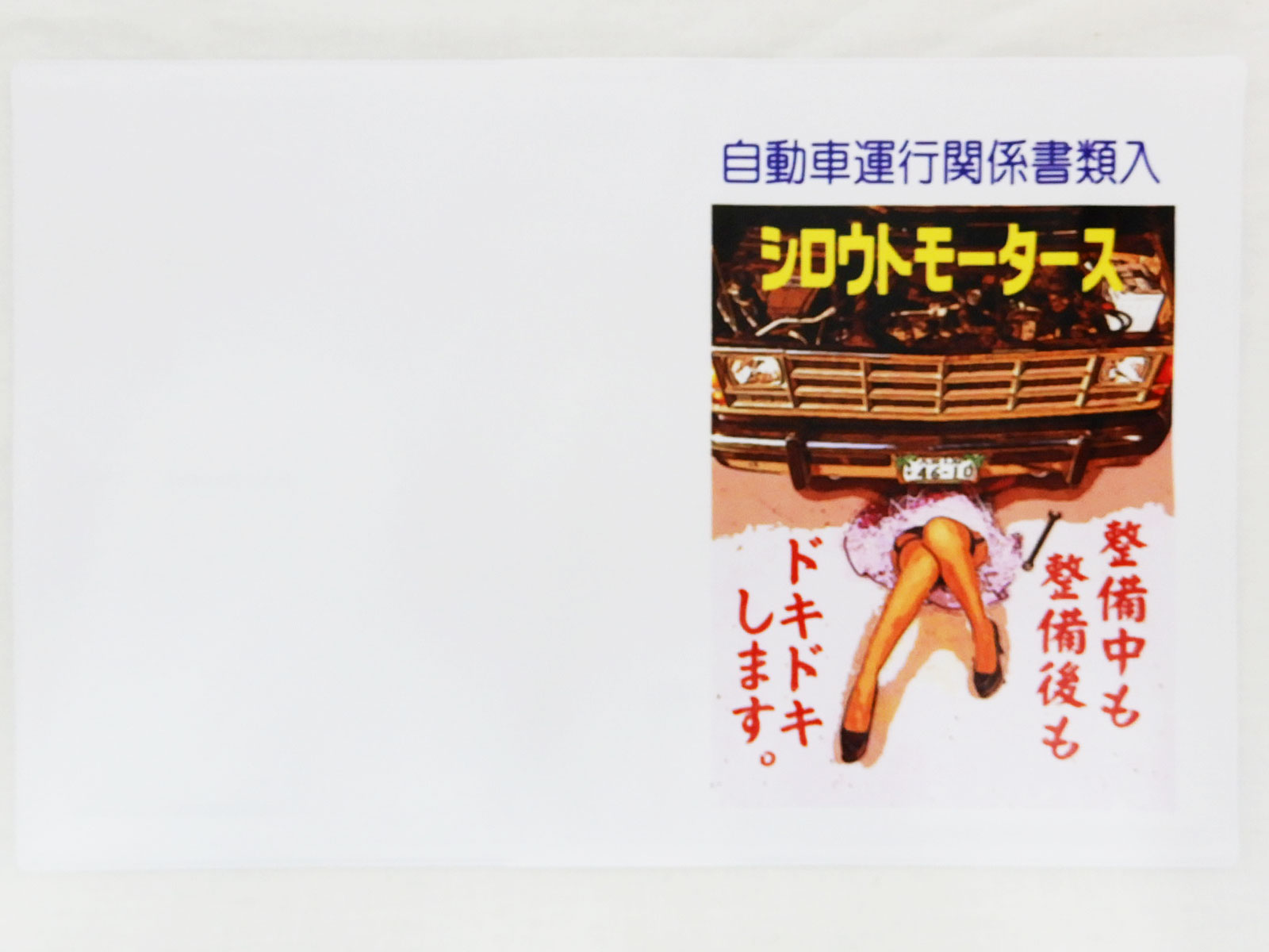シングル車検証入れ８★シロウトモータース 4610MOTORS 自動車検査証入れ ホルダー カータイトルホルダー 車検 ユーザー車検 ディーラー車検 検査 修理 補修 違反 保険証 自動車保険 任意保険 自賠責保険 徴収 納税 ポンコツ 無資格整備 無資格検査員 ベテラン