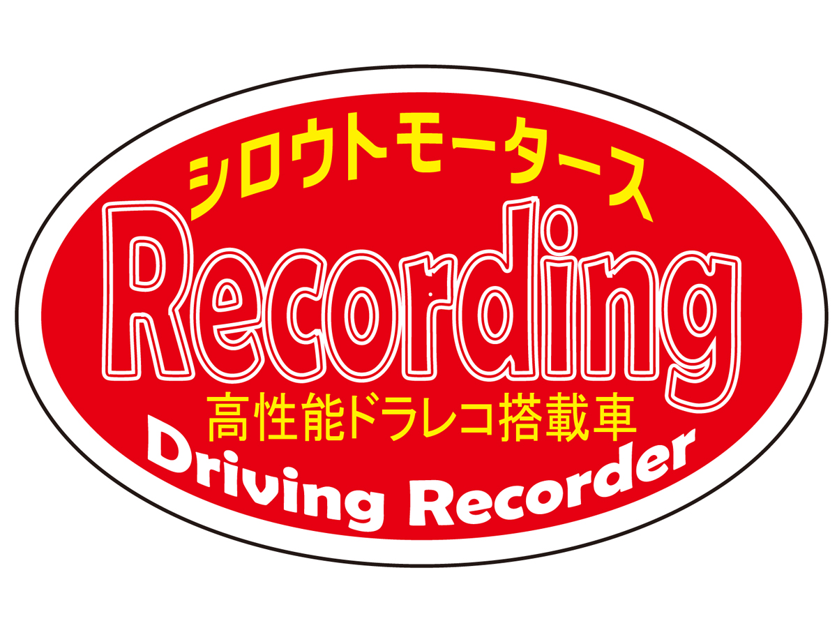 ドライブレコーダー 搭載 撮影中 楕円ステッカー シロウトモータース 4610MOTORS シール Recording Driving Recorder 高性能ドラレコ搭載車