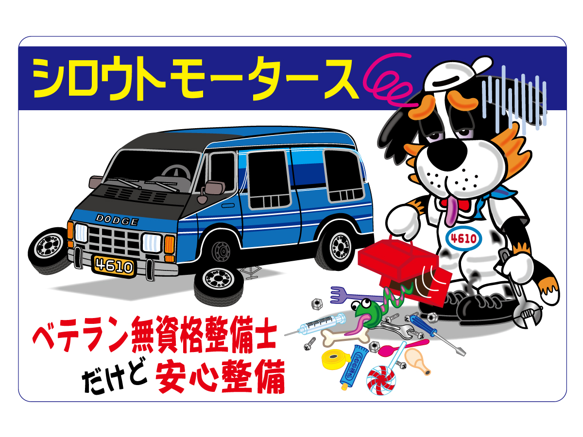 デッカイ シロウトモータースイラスト□ステッカー シロウトモータース 4610MOTORS シール