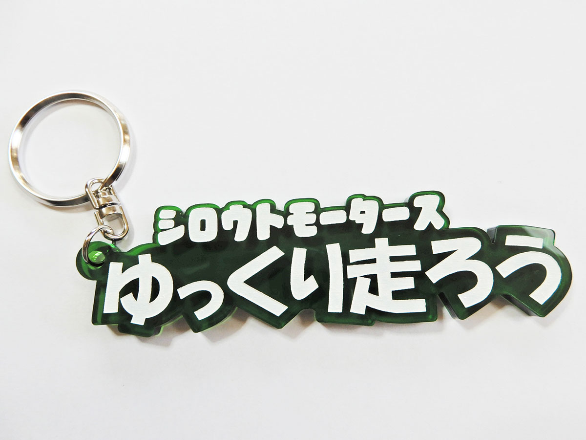 シロウトモータース ゆっくり走ろう/GL★アクリル文字キーリング★4610MOTORS シロウトモータース