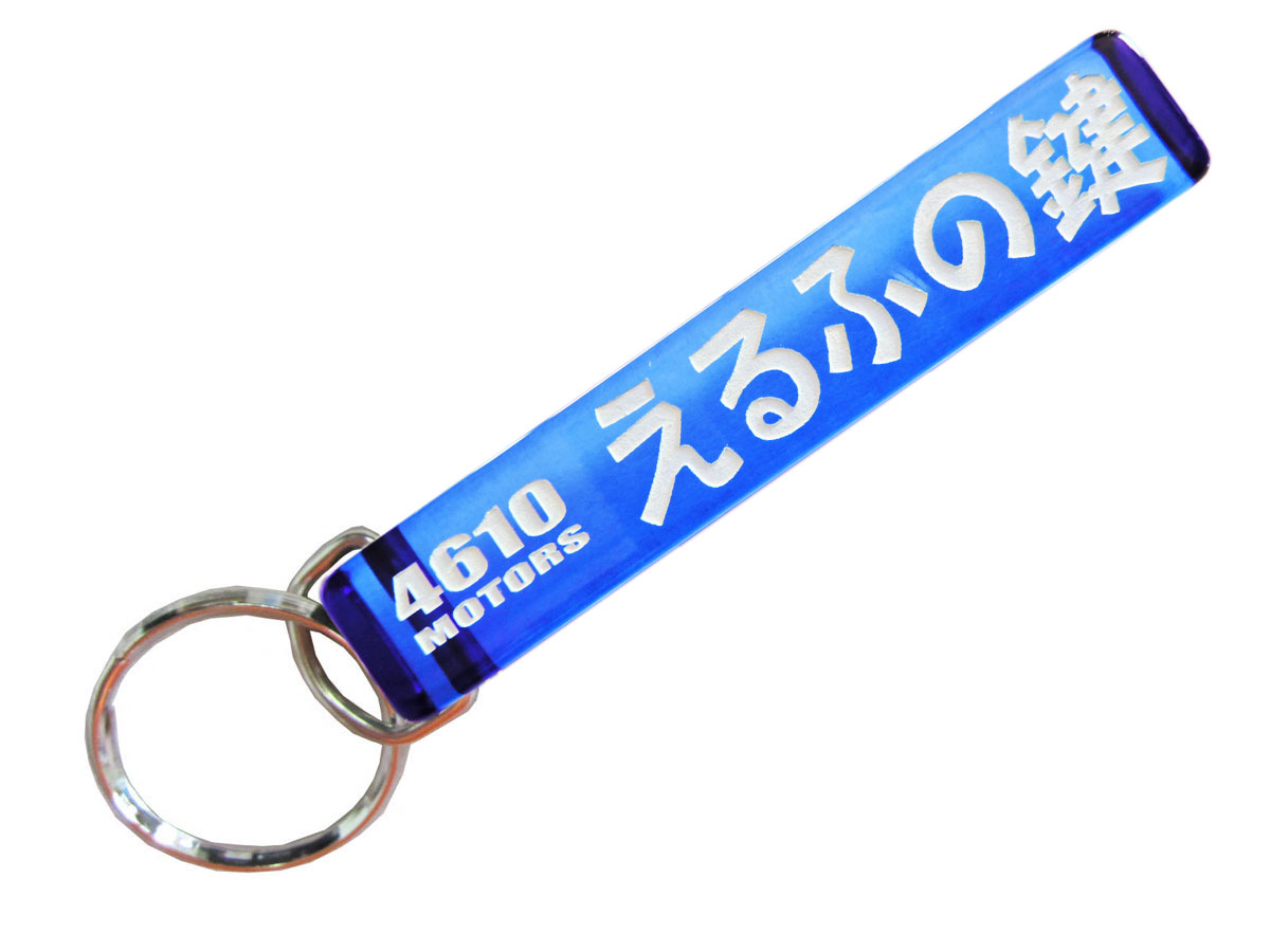 えるふの鍵/シロウトモータース★4610MOTORS★Mini HOTEL K/R☆ミニホテルキーリング★ISUZU いすゞ 働くトラック トラック いすゞ自動車