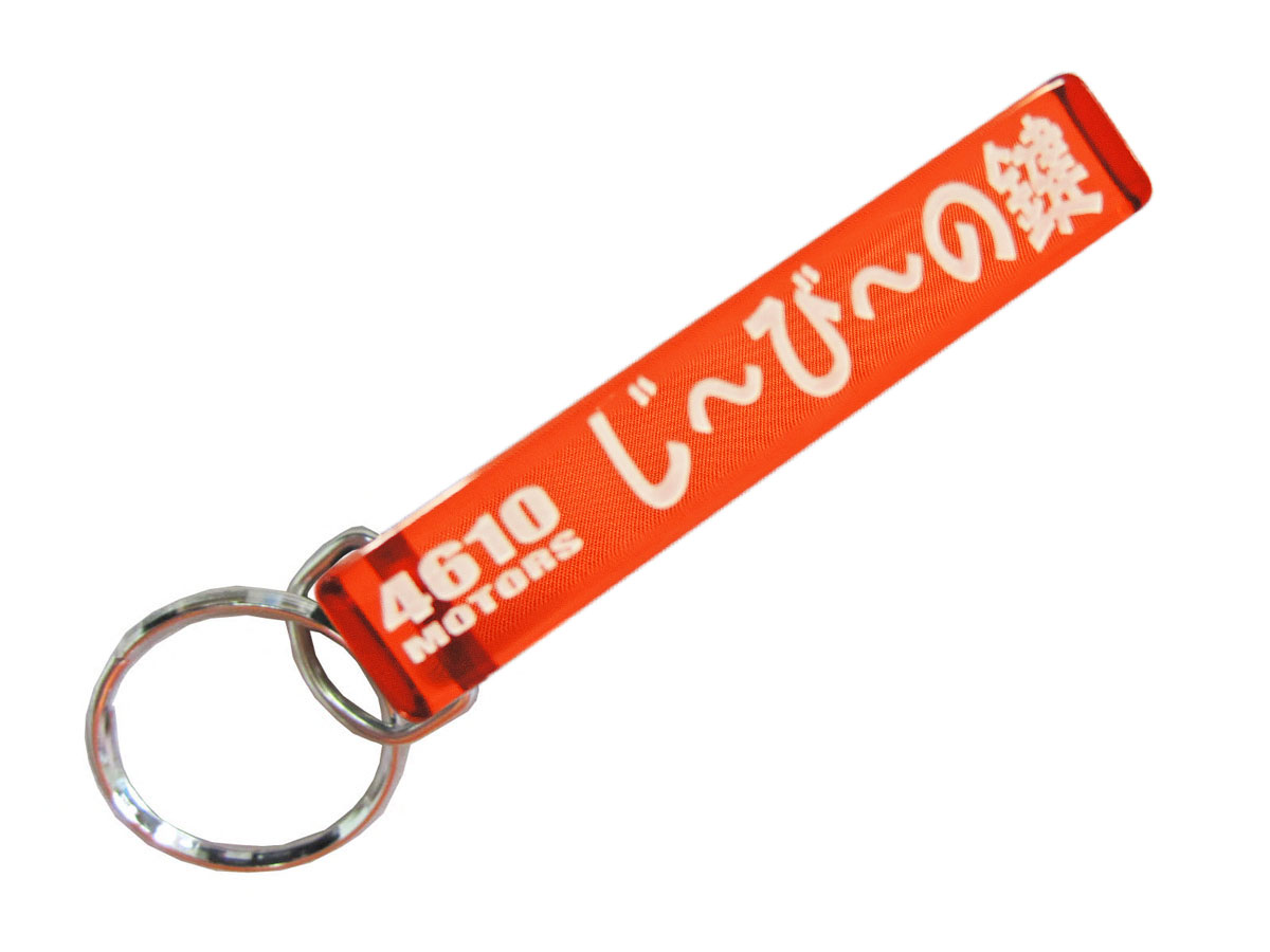 じ～び～の鍵/シロウトモータース★4610MOTORS★Mini HOTEL K/R☆ミニホテルキーリング★GB HONDA 本田バイク クラブマン