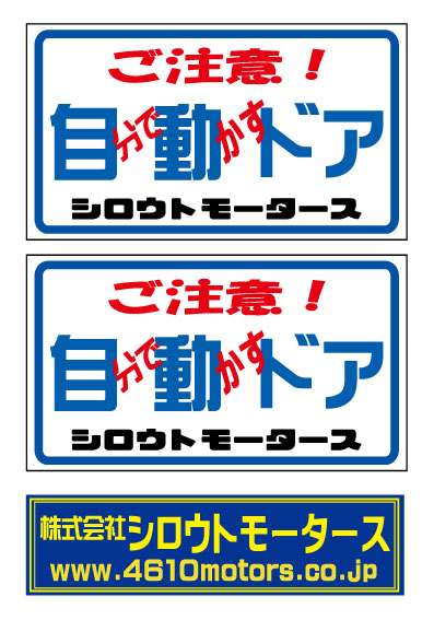 ご注意！自分で動かすドア★ミニバリュー☆自動ドア★ミニバリューステッカー
