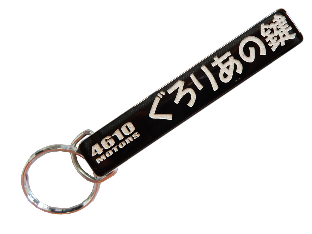 ぐろりあの鍵/シロウトモータース★4610MOTORS★Mini HOTEL K/R☆ミニホテルキーリング★ぐろりあ グロリア 鍵 の鍵 ホルダー リング キー キーリング キーホルダー K/C K/R K/H キーチェーン