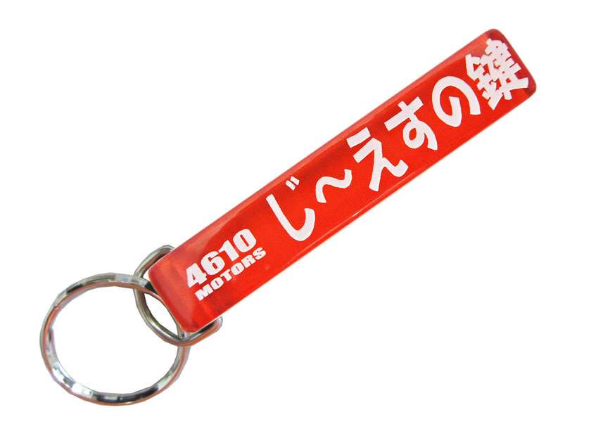 じ～えすの鍵/シロウトモータース★4610MOTORS★Mini HOTEL K/R☆ミニホテルキーリング★鍵 の鍵 キーホルダー K/C K/R K/H キーチェーン リング キーリング GS400 ジーエス スズキ 鈴木 SUZUKI 限定 旧車
