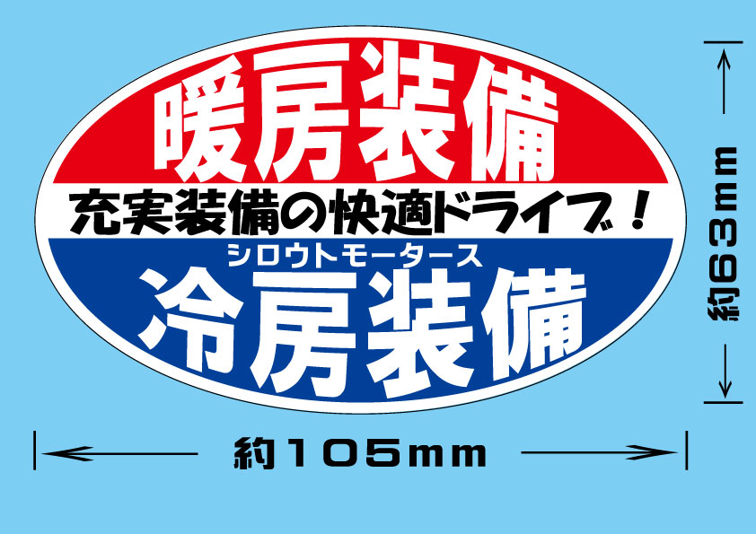 冷暖房装備！快適ドライブ♪楕円ステッカー☆シロウトモータース 4610MOTORS  4610motors