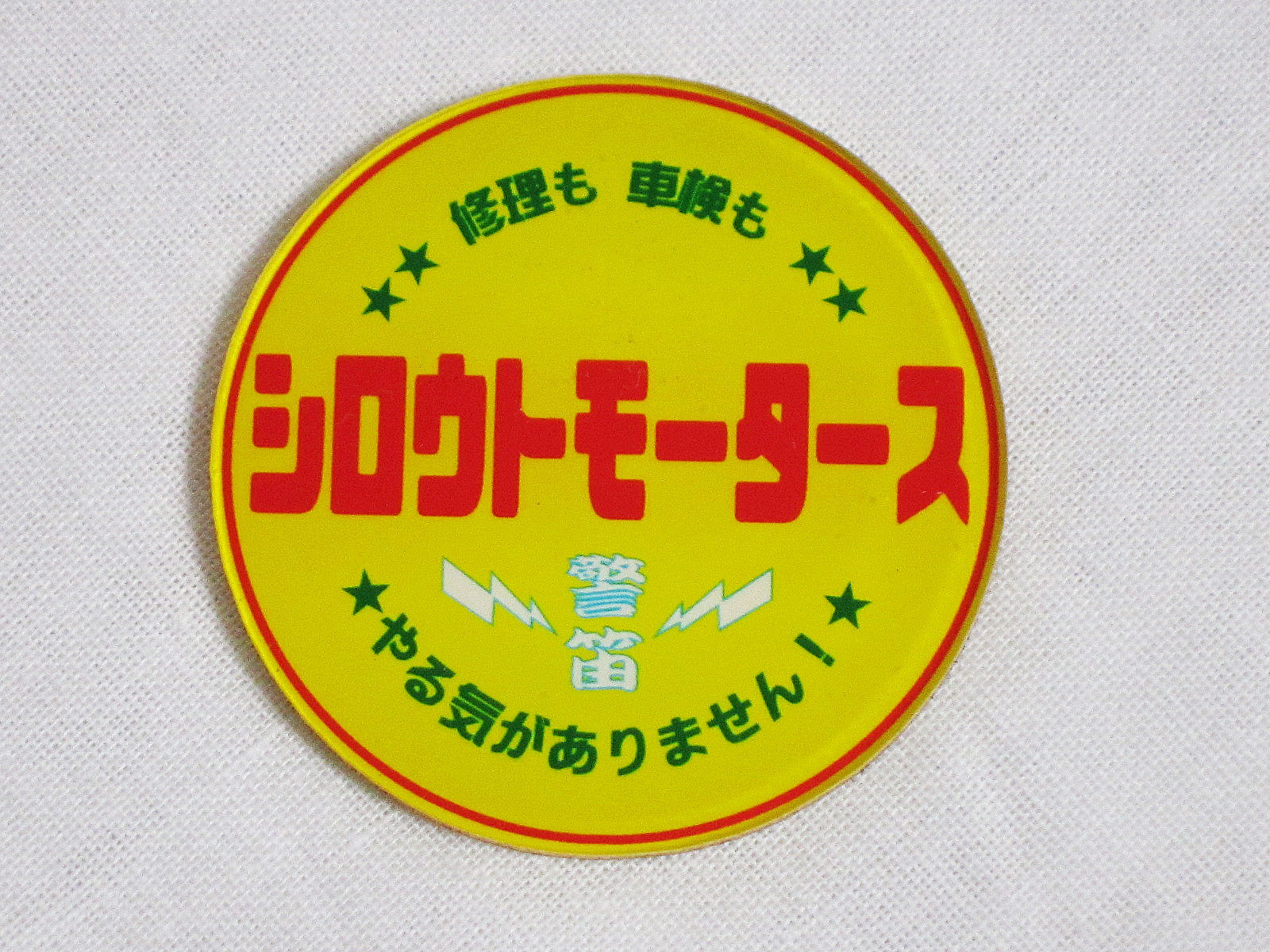 第２弾！自分用！Newアクリルホーンボタンステッカー ４０ｍｍ☆シロウトモータース 4610MOTORS  4610motors