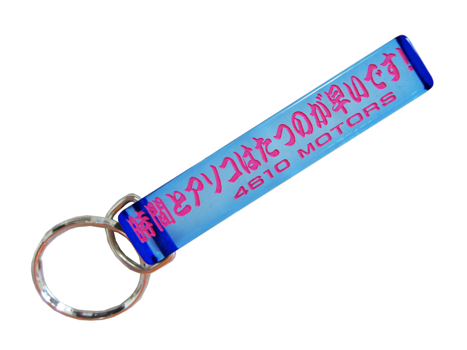 時間とアソコはたつのが早いです！☆シロウトモータース★4610MOTORS★Mini HOTEL K/R☆ミニホテルキーリング★鍵 の鍵 キーホルダー K/C K/R K/H キーチェーン リング キーリング