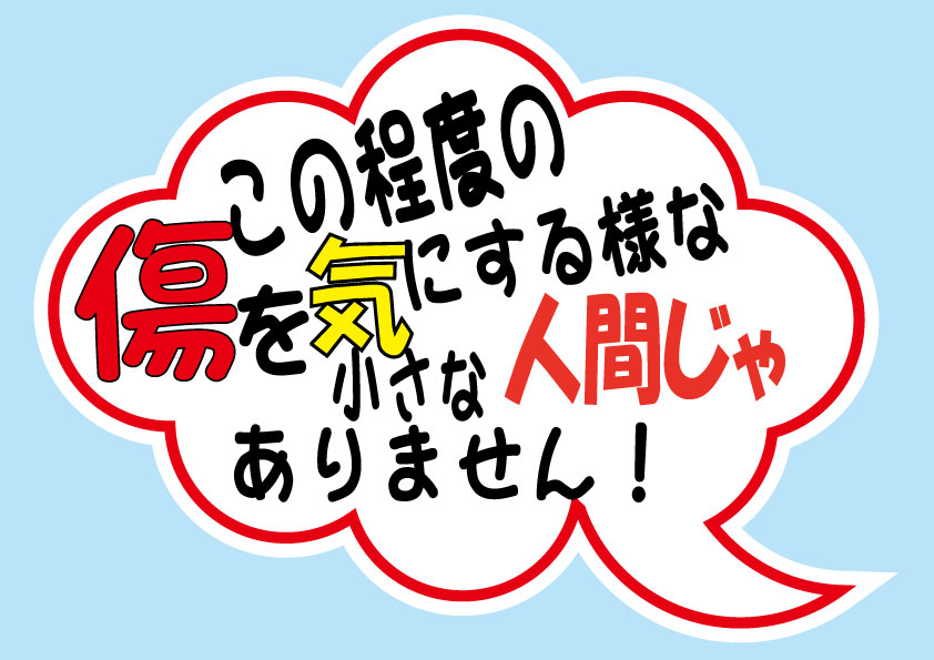 この程度の傷を気にする様な小さな人間じゃありません！ 噴出しステッカー シロウトモータース 4610MOTORS シール