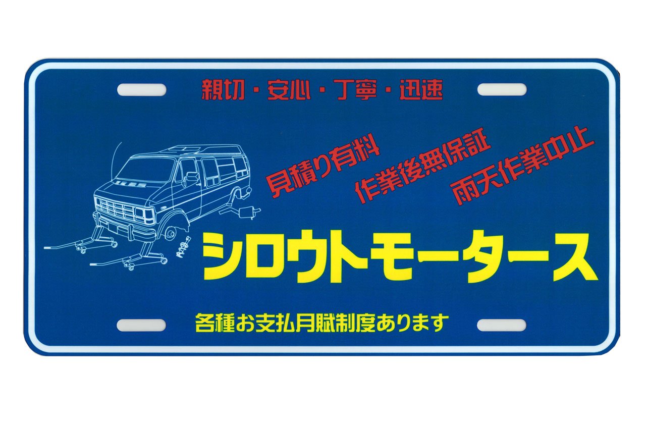 シロウトモータース★USA LIC SIZE★コマーシャルプレート☆シロウトモータース