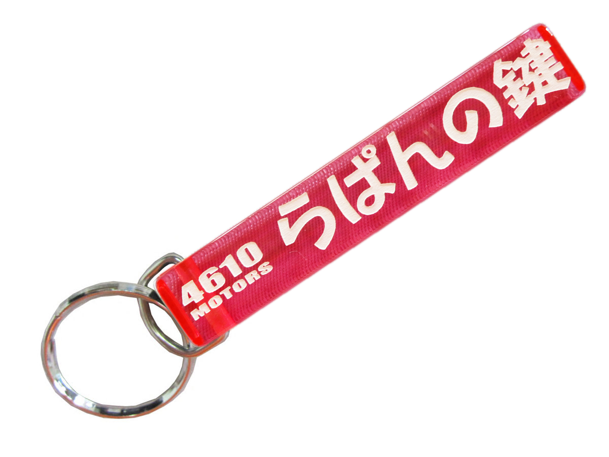 らぱんの鍵/シロウトモータース★4610MOTORS★Mini HOTEL K/R☆ミニホテルキーリング★らぱん ラパン  鍵 の鍵 ホルダー リング キー キーリング キーホルダー K/C K/R K/H キーチェーン