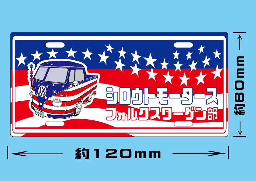 シロウトモータース フォルクスワーゲン部 プレートステッカー☆シロウトモータース 4610MOTORS  4610motors