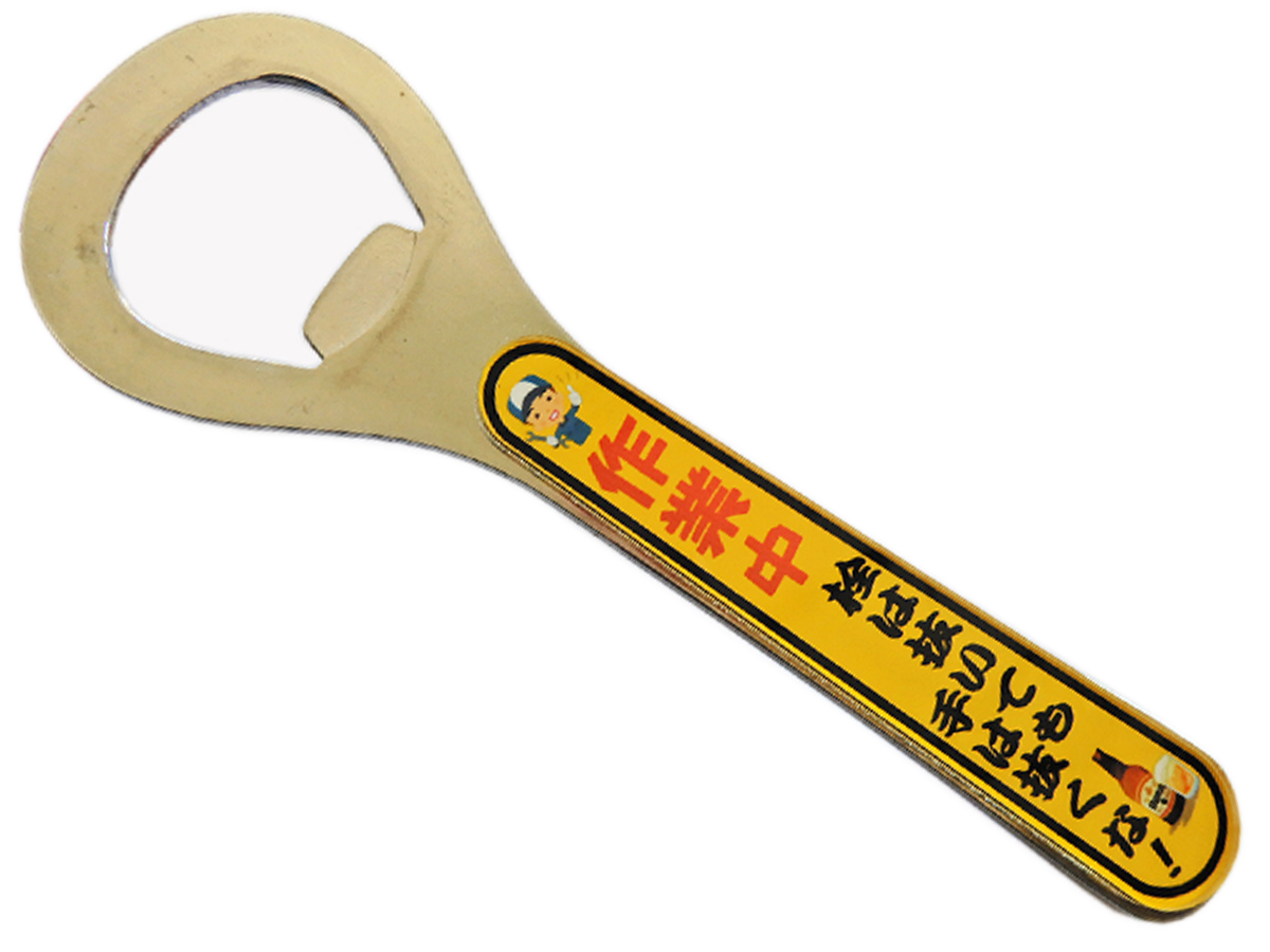 シロウトモータース 栓抜き-2 作業中 栓は抜いても 手は抜くな 4610MOTORS Bottle Opener