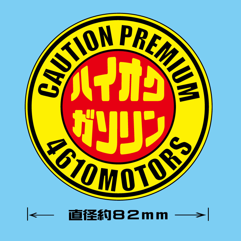 給油口☆ハイオクガソリン〇ステッカー☆シロウトモータース 4610MOTORS  4610motors
