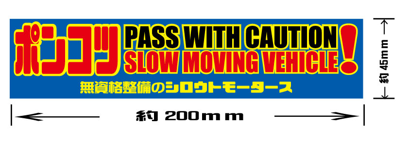 ポンコツ お先に ゆっくり バンパーステッカー☆シロウトモータース 4610MOTORS  4610motors