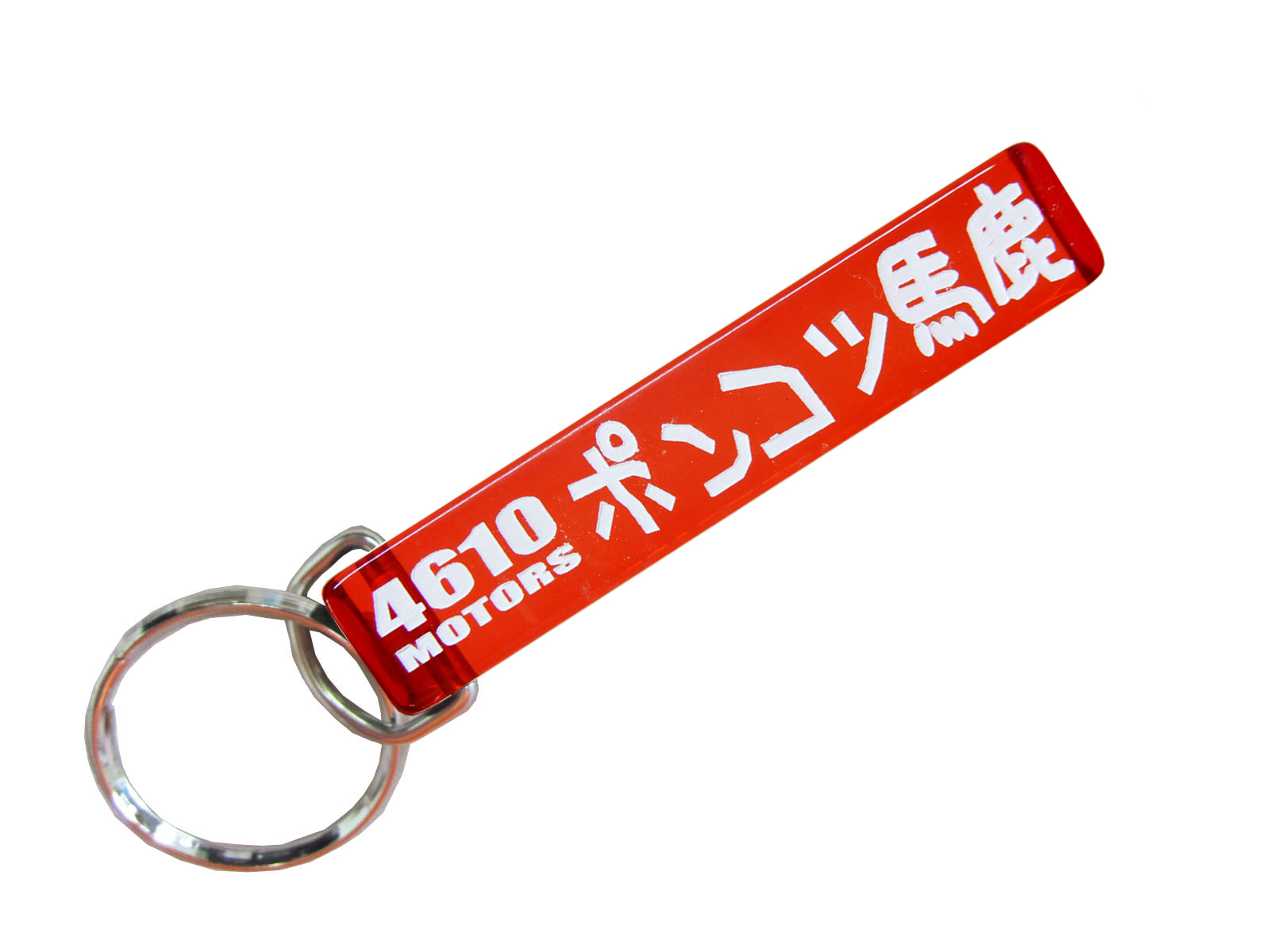 ポンコツ馬鹿 ☆4610MOTORS シロウトモータース Mini HOTEL K/R☆ミニホテルキーリング★ぽんこつ Ponkotu 馬鹿 キーリング キーチェーン 鍵 キー KeyRing Key