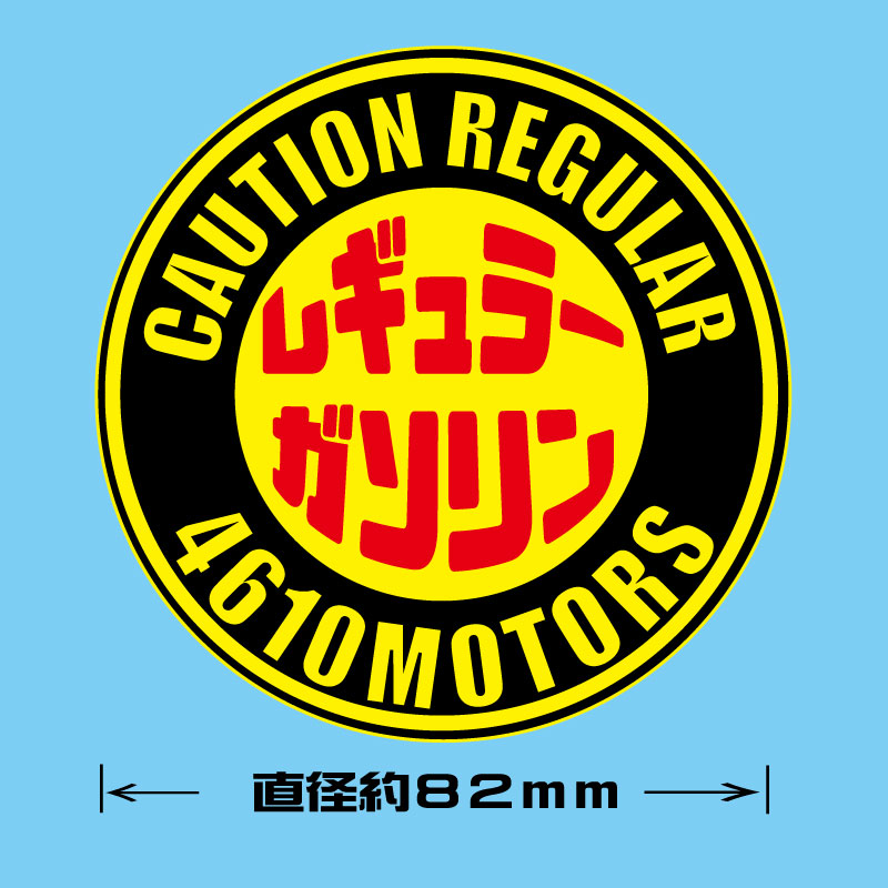 給油口☆レギュラーガソリン〇ステッカー☆シロウトモータース 4610MOTORS  4610motors