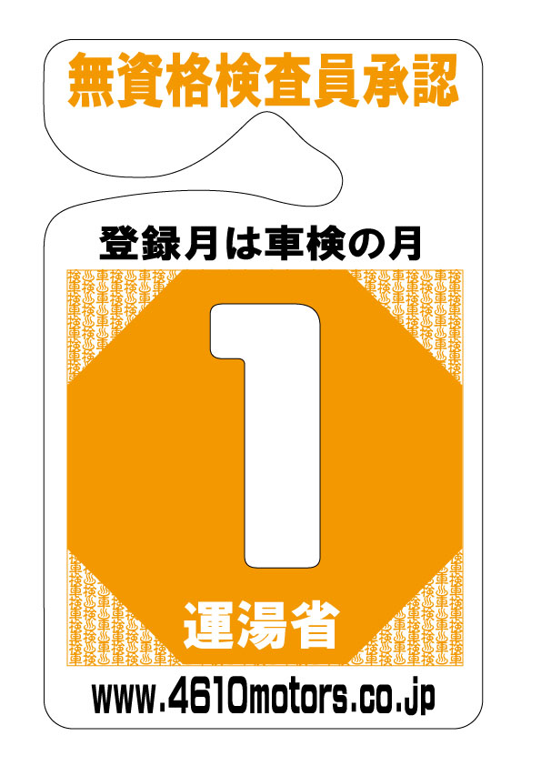 検査月表示パーキングパーミット １月 シロウトモータース 4610motors 車検 検査 Parking Permit ハンキング 表示