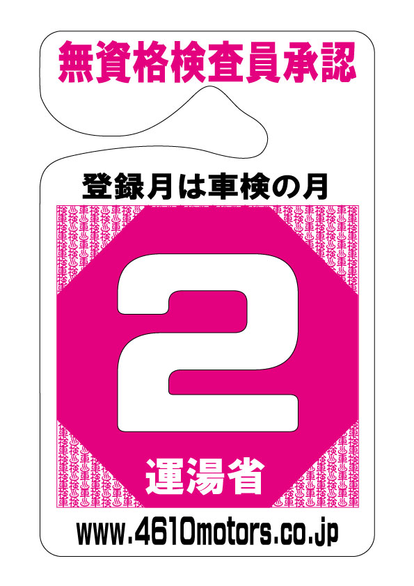 検査月表示パーキングパーミット ２月 シロウトモータース 4610motors 車検 検査 Parking Permit ハンキング 表示