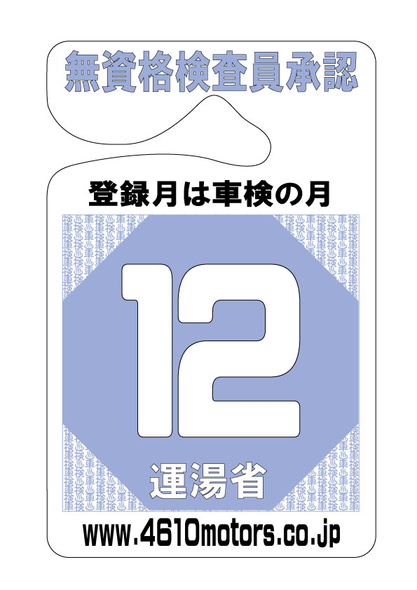 検査月表示パーキングパーミット １２月 シロウトモータース 4610motors 車検 検査 Parking Permit ハンキング 表示