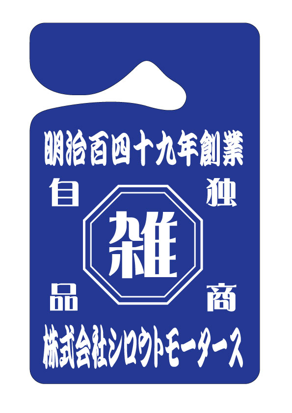 パーキングパーミット 独自商品 雑貨 八角 雑 シロウトモータース 4610motors Parking Permit ハンキング 表示