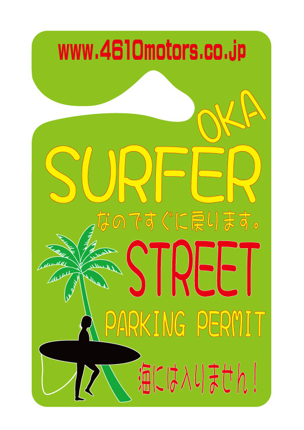 パーキングパーミット 陸サーファー 路上駐車許可証 シロウトモータース 4610motors Parking Permit ハンキング 表示