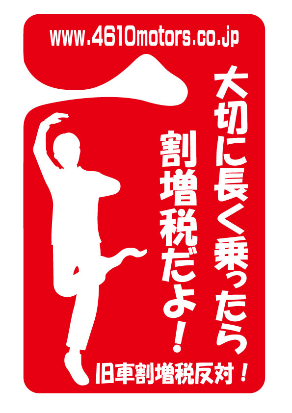 パーキングパーミット 大切に長く乗ったら割増増税だよ！旧車割増増税反対！ シロウトモータース 4610motors Parking Permit ハンキング 表示