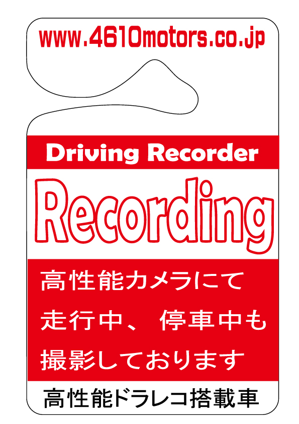 ドライブレコーダー 録画中！パーキングパーミット シロウトモータース 4610motors Parking Permit ハンキング 表示