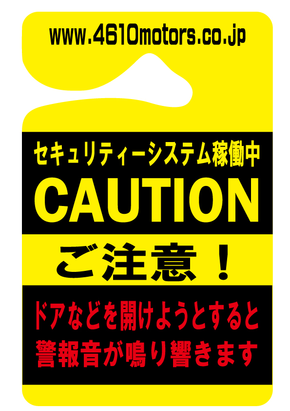 セキュリティーシステム稼働中 CAUTION ご注意！パーキングパーミット シロウトモータース 4610motors Parking Permit ハンキング 表示