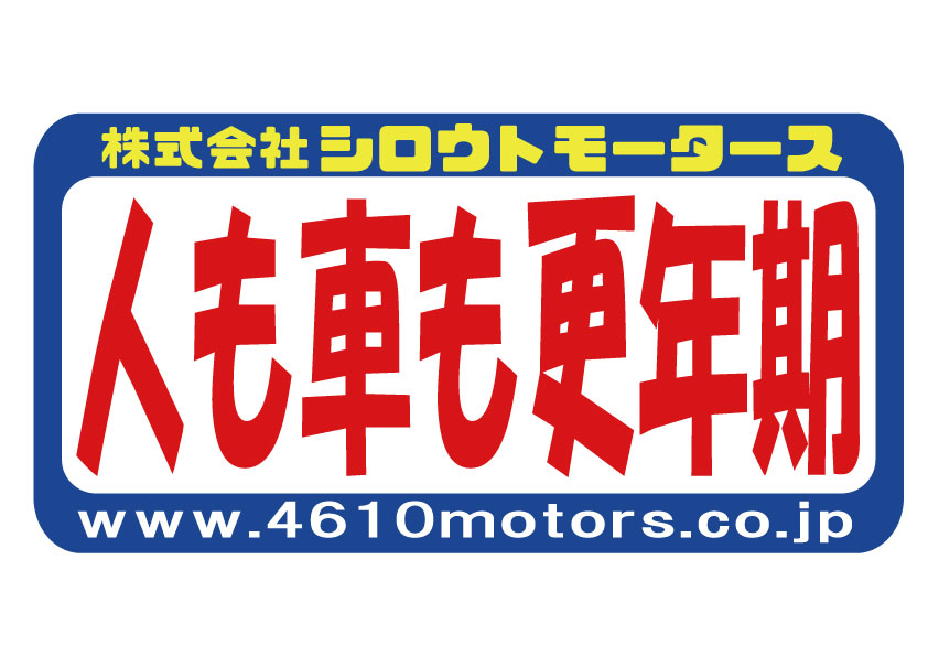 人も車も更年期 フレームステッカー シロウトモータース 4610MOTORS シール ステッカー　
