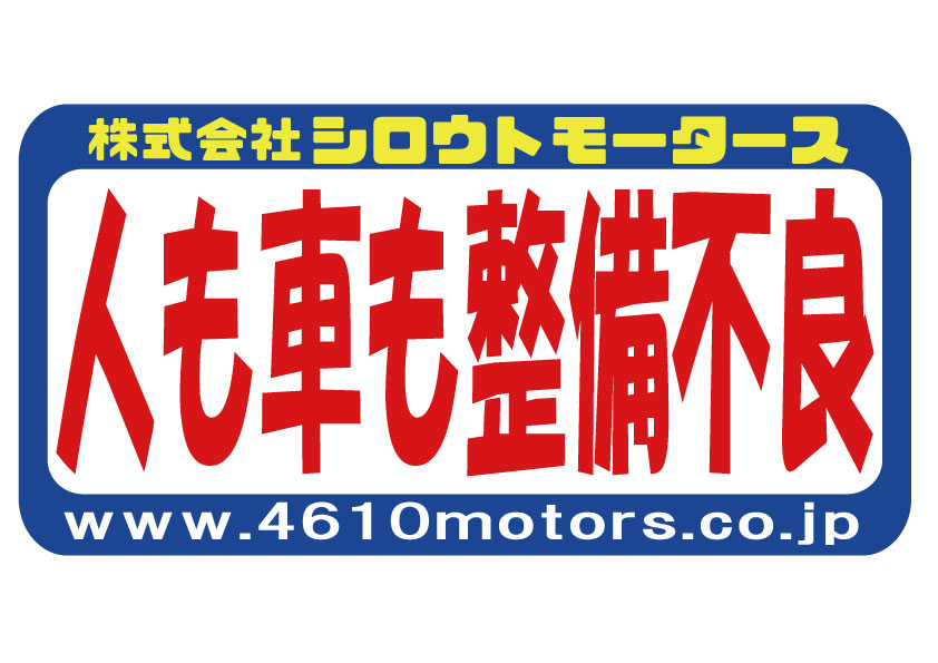 人も車も整備不良 フレームステッカー シロウトモータース 4610MOTORS シール ステッカー　