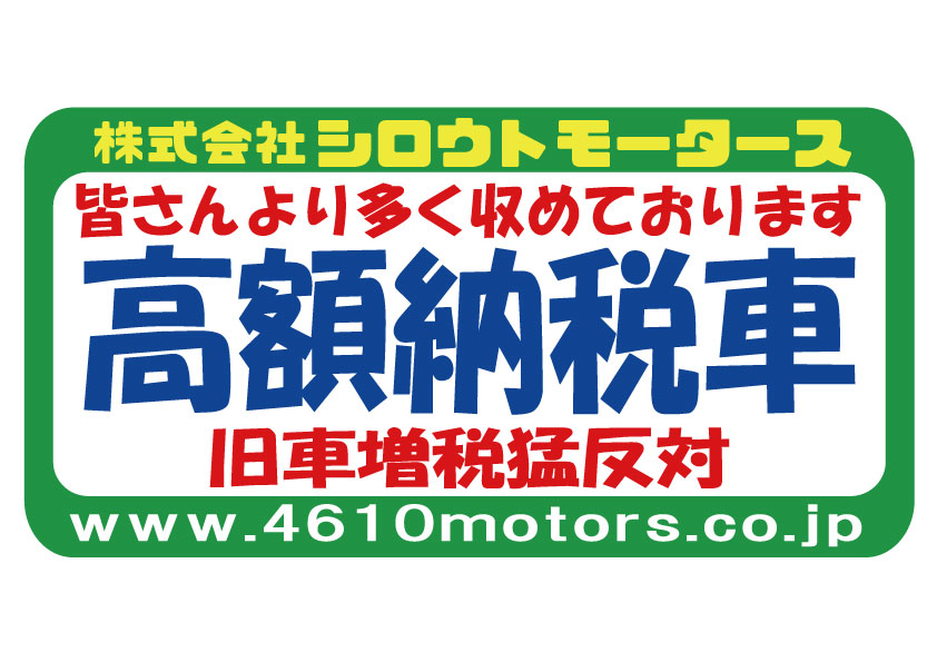 高額納税車 グリーンフレームステッカー シロウトモータース 4610MOTORS シール ステッカー　