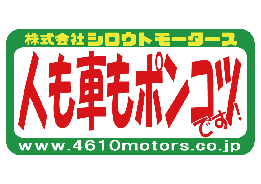 人も車もポンコツです！ フレームステッカー シロウトモータース 4610MOTORS シール ステッカー　