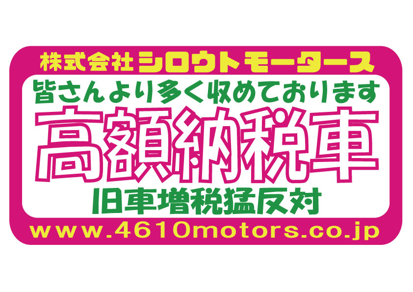 高額納税車 ピンクフレームステッカー シロウトモータース 4610MOTORS シール ステッカー　