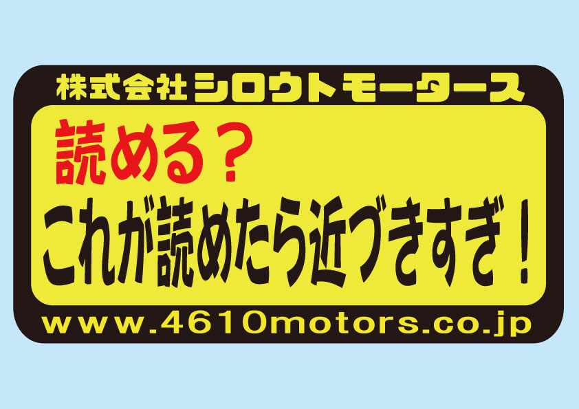 読める？これが読めたら近づきすぎ！ フレームステッカー シロウトモータース 4610MOTORS シール