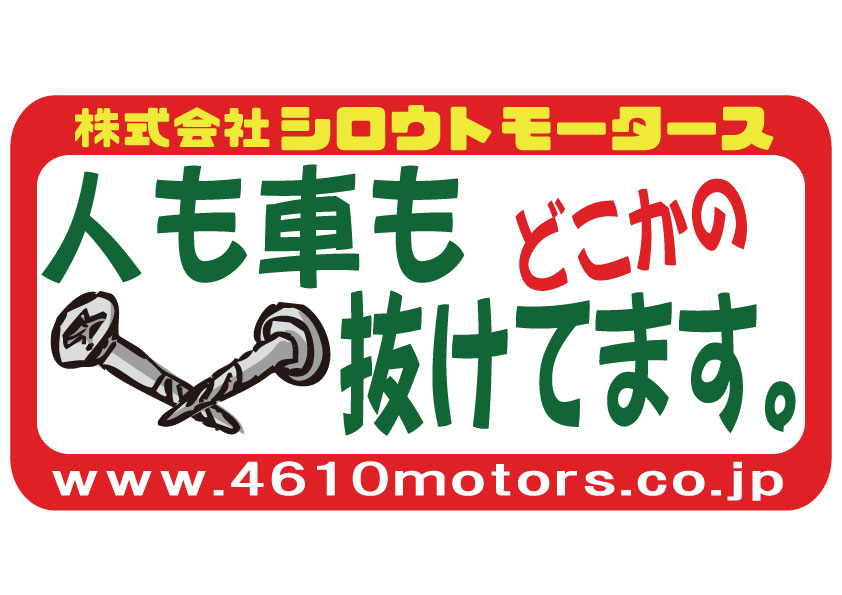 人も車もどこかのネジ抜けてます  フレームステッカー シロウトモータース 4610MOTORS シール