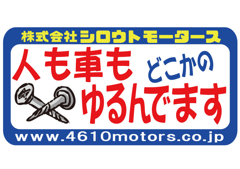 人も車もどこかのネジゆるんでます  フレームステッカー シロウトモータース 4610MOTORS シール