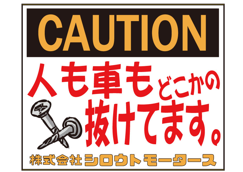 CAUTION★人も車もどこかのネジ抜けてます Ｃ/Ｄステッカー シロウトモータース 4610motors ステッカー シール