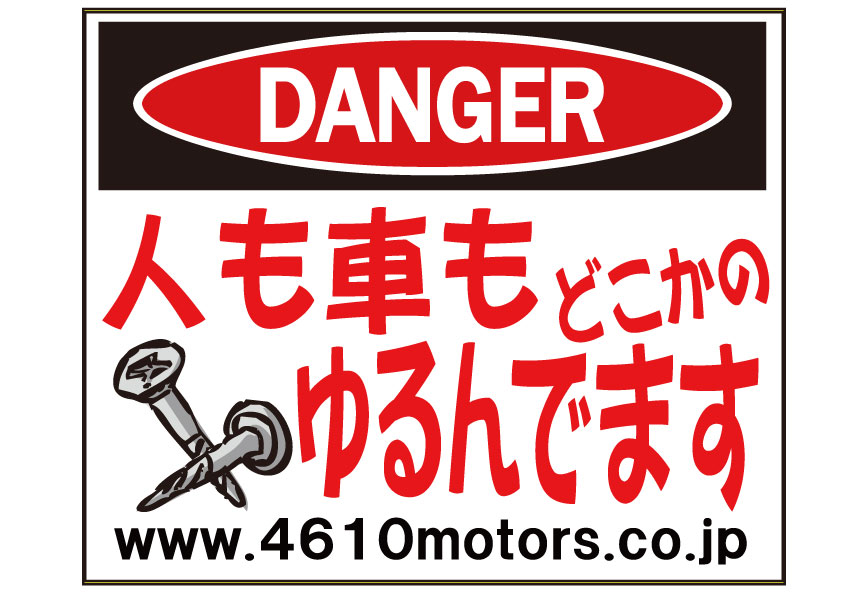 ＤＡＮＧＥＲ★人も車もどこかのネジゆるんでます Ｃ/Ｄステッカー シロウトモータース 4610motors ステッカー シール