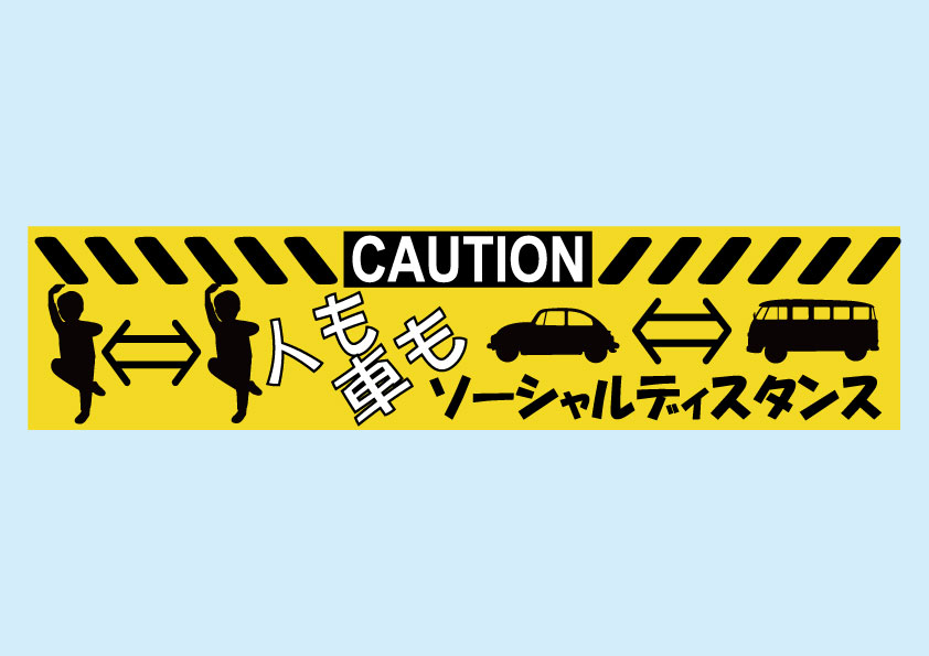 CAUTION 人も車もソーシャルディスタンス★バンパーステッカー シロウトモータース 4610MOTORS シール
