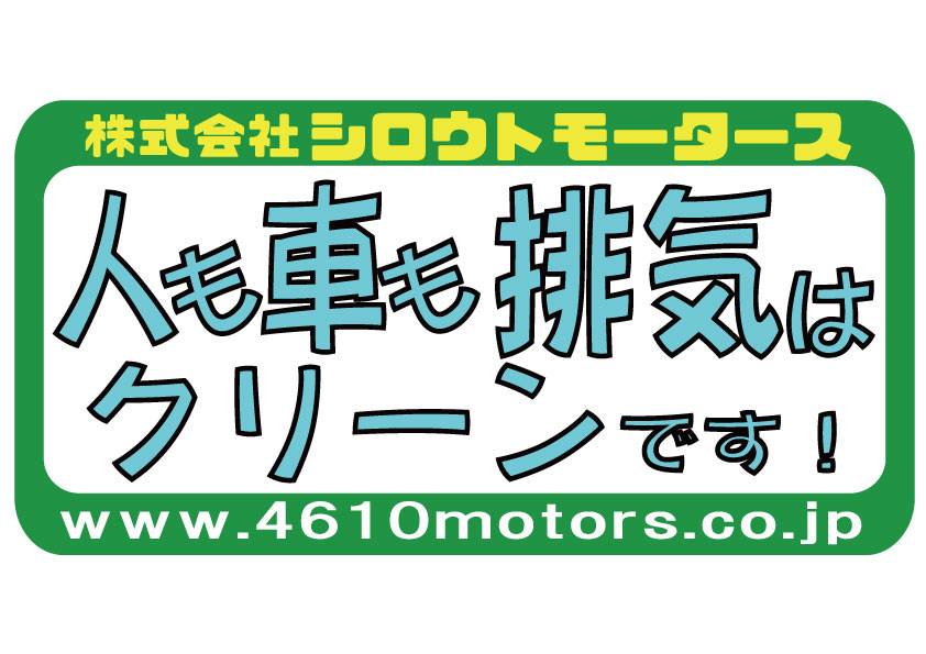 人も車も排気は クリーンです！フレームステッカー シロウトモータース 4610MOTORS シール