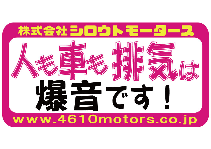 人も車も排気は 爆音です！フレームステッカー シロウトモータース 4610MOTORS シール