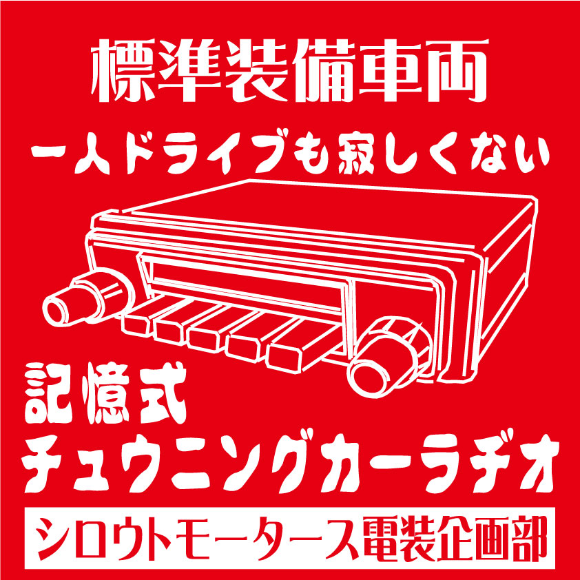 ついてる？選局・記憶式チューニングカーラヂオ□ステッカー シロウトモータース 4610MOTORS シール