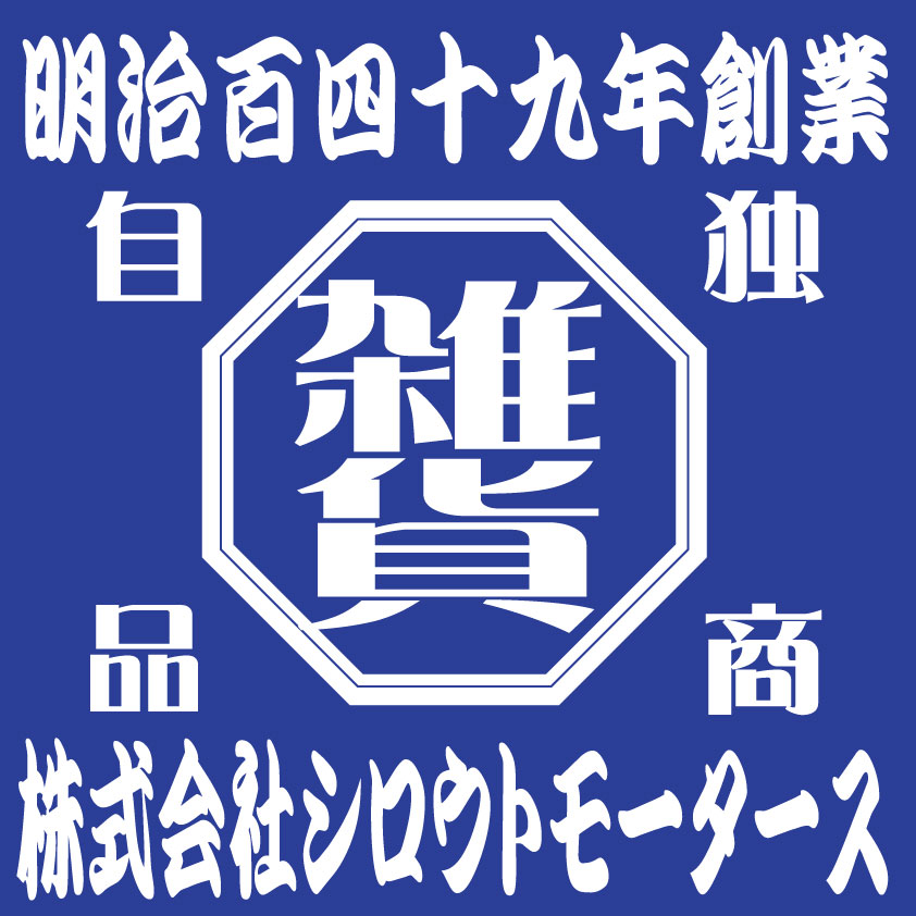 八角だけど四角い創業□ステッカー シロウトモータース 4610MOTORS シール