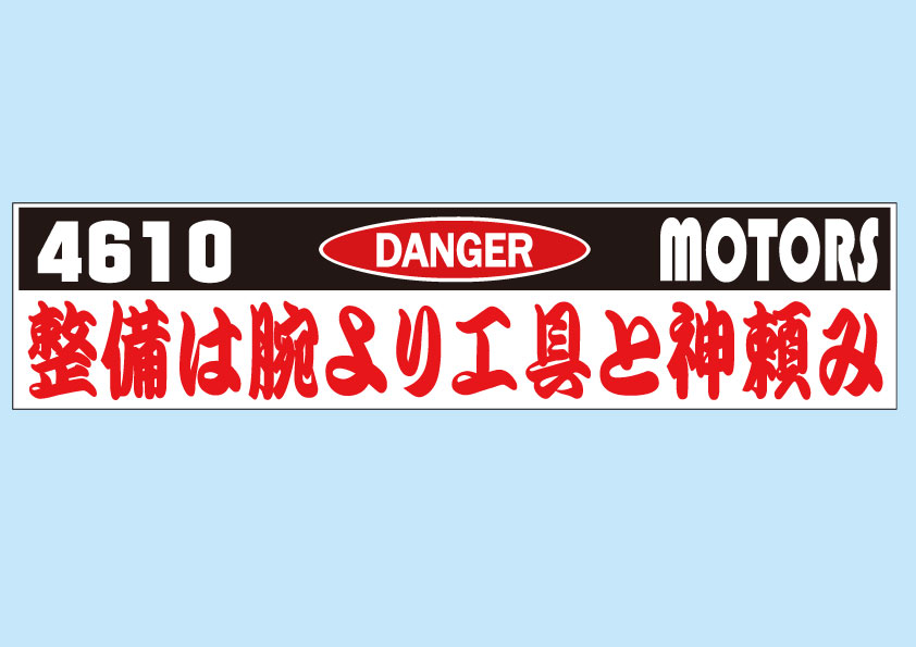 DANGER バンパーステッカー シロウトモータース 4610MOTORS シール 整備は腕より工具と神頼み